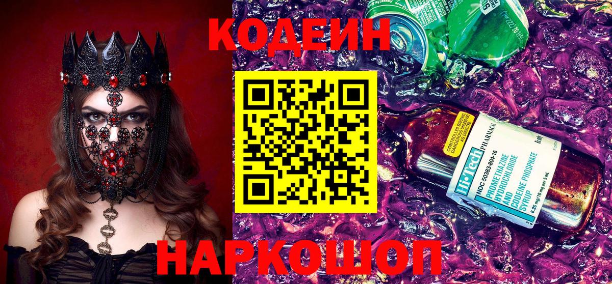 Кодеиновый сироп Lean Purple Drank  Кодеин напиток Lean (лин)  Вход с VPN  Нововоронеж 